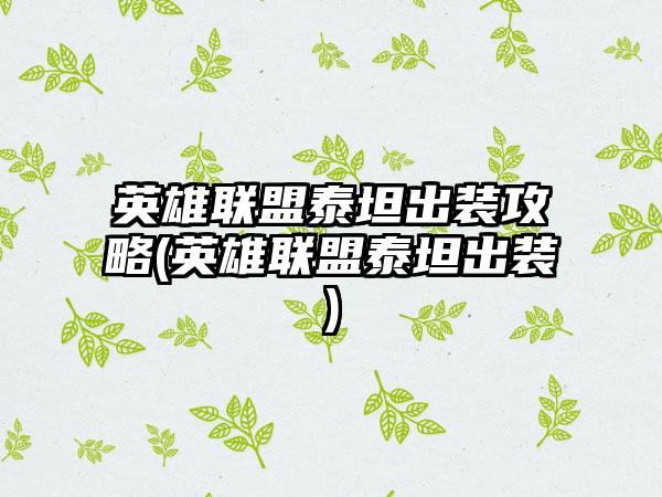 英雄联盟泰坦出装攻略(英雄联盟泰坦出装)