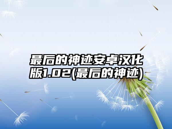 最后的神迹安卓汉化版1.02(最后的神迹)