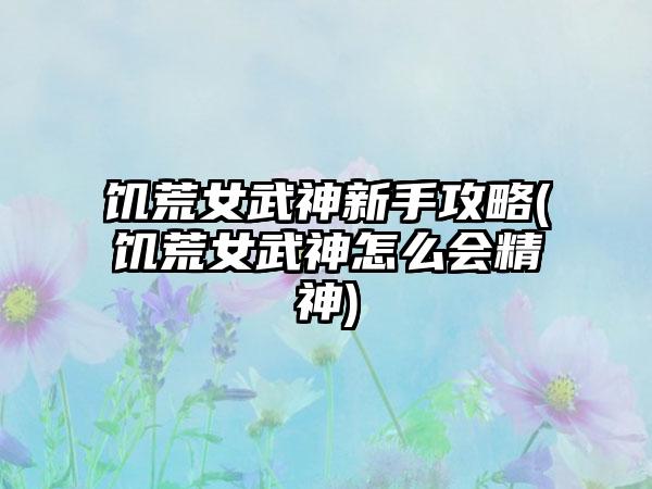 饥荒女武神新手攻略(饥荒女武神怎么会精神)