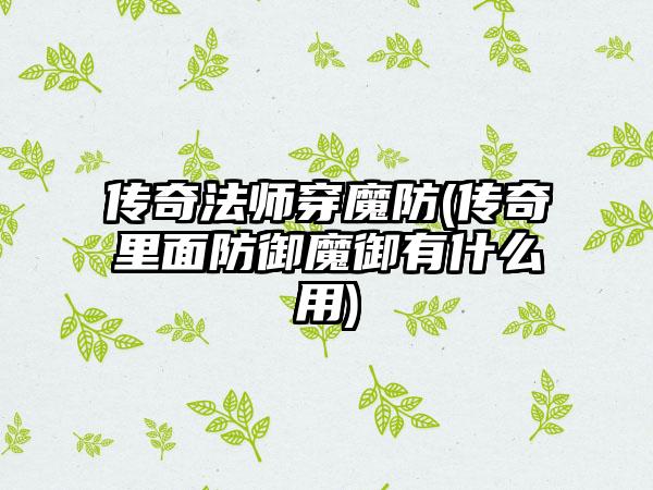 传奇法师穿魔防(传奇里面防御魔御有什么用)