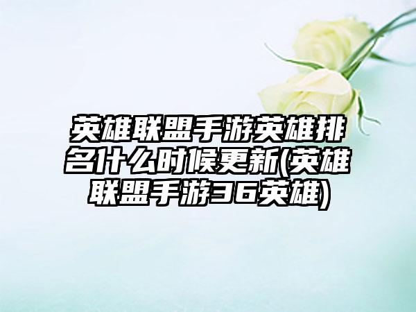 英雄联盟手游英雄排名什么时候更新(英雄联盟手游36英雄)