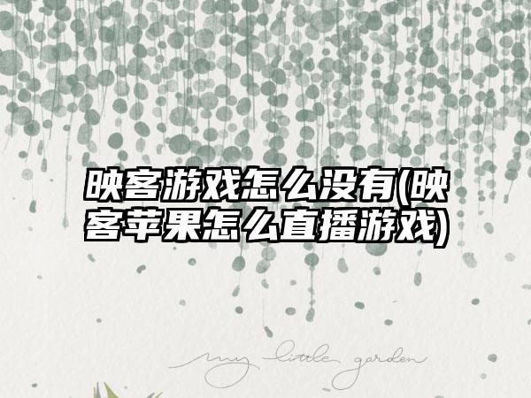 映客游戏怎么没有(映客苹果怎么直播游戏)
