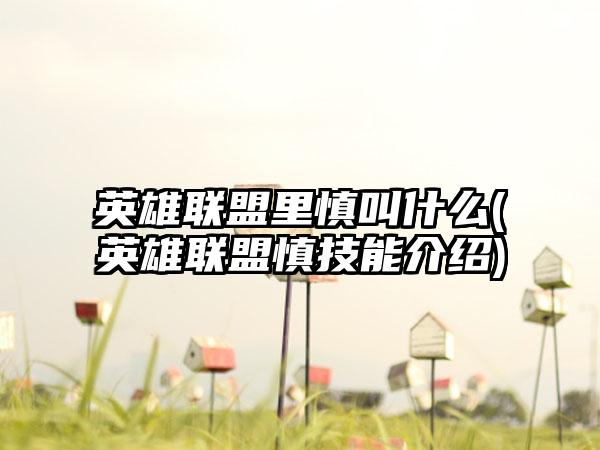 英雄联盟里慎叫什么(英雄联盟慎技能介绍)