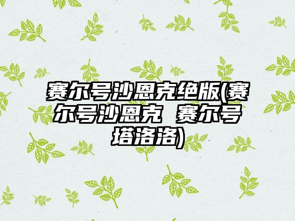 赛尔号沙恩克绝版(赛尔号沙恩克 赛尔号塔洛洛)