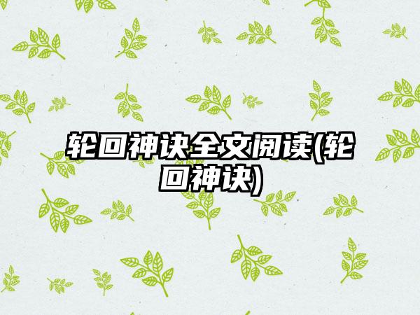 轮回神诀全文阅读(轮回神诀)