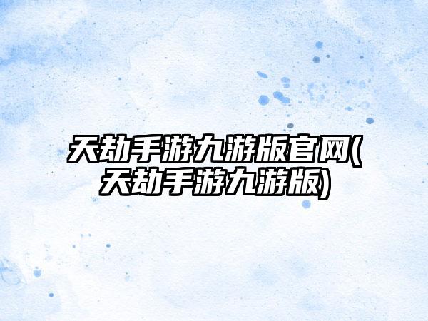 天劫手游九游版官网(天劫手游九游版)