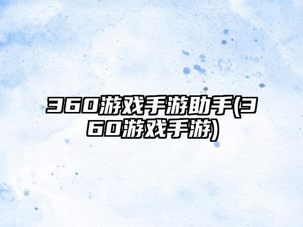 360游戏手游助手(360游戏手游)