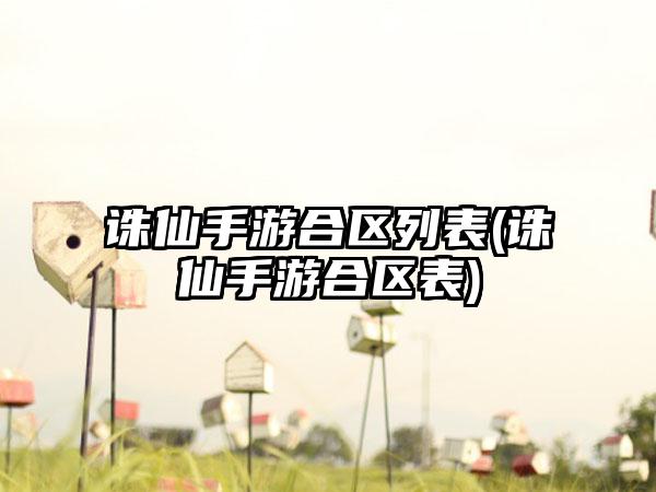 诛仙手游合区列表(诛仙手游合区表)
