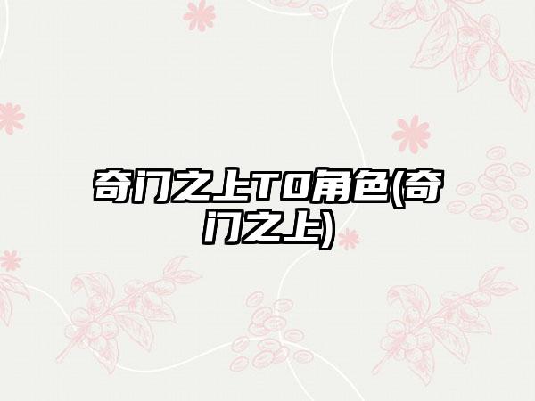 奇门之上T0角色(奇门之上)