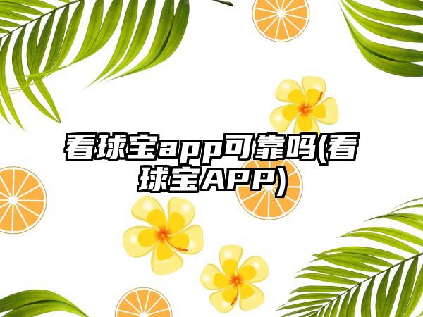 看球宝app可靠吗(看球宝APP)