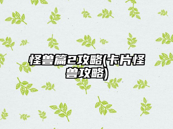 怪兽篇2攻略(卡片怪兽攻略)