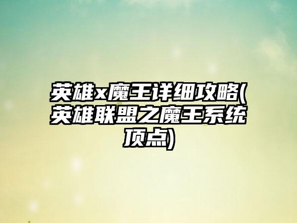 英雄x魔王详细攻略(英雄联盟之魔王系统顶点)