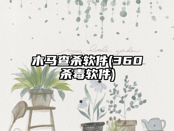 木马查杀软件(360杀毒软件)