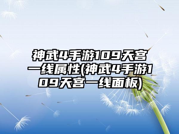 神武4手游109天宫一线属性(神武4手游109天宫一线面板)