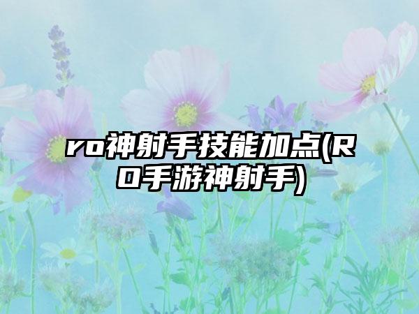ro神射手技能加点(RO手游神射手)