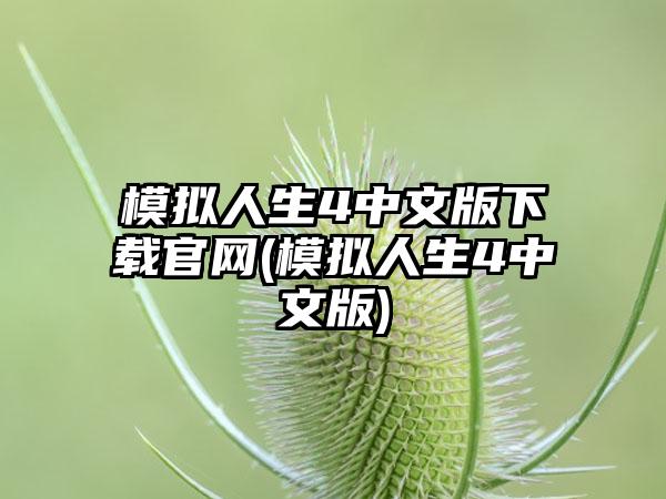 模拟人生4中文版下载官网(模拟人生4中文版)