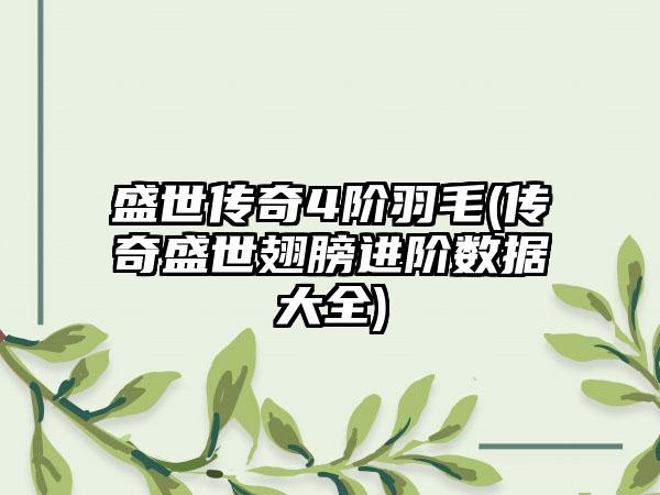 盛世传奇4阶羽毛(传奇盛世翅膀进阶数据大全)