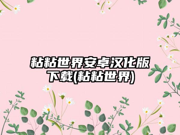 粘粘世界安卓汉化版下载(粘粘世界)