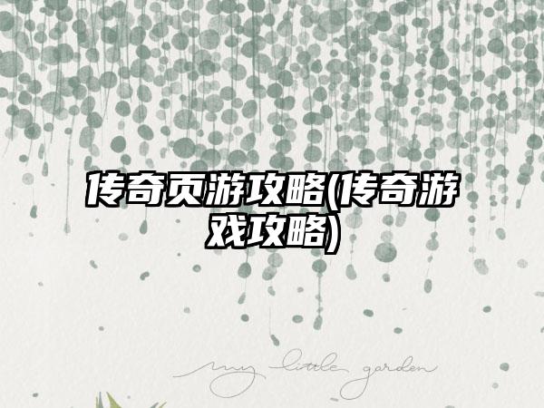 传奇页游攻略(传奇游戏攻略)