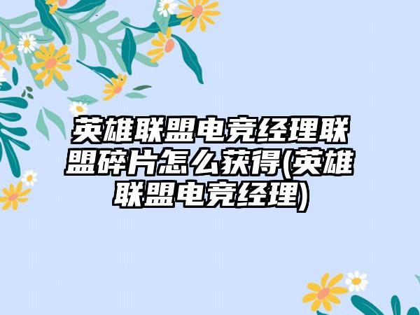 英雄联盟电竞经理联盟碎片怎么获得(英雄联盟电竞经理)