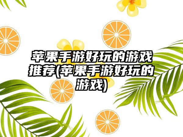 苹果手游好玩的游戏推荐(苹果手游好玩的游戏)