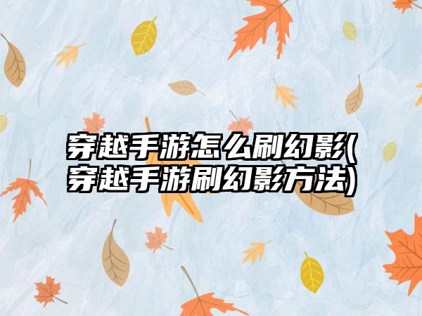 穿越手游怎么刷幻影(穿越手游刷幻影方法)
