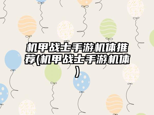 机甲战士手游机体推荐(机甲战士手游机体)