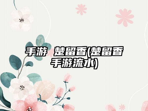 手游 楚留香(楚留香手游流水)