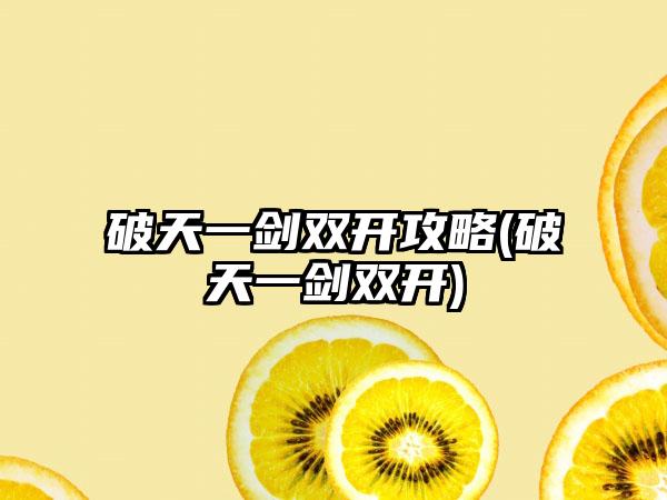 破天一剑双开攻略(破天一剑双开)