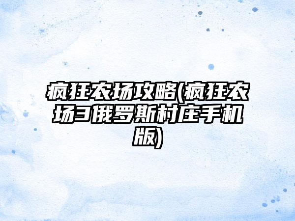 疯狂农场攻略(疯狂农场3俄罗斯村庄手机版)