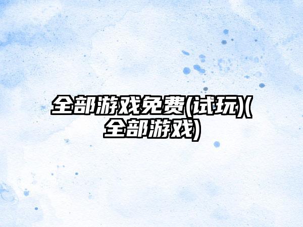 全部游戏免费(试玩)(全部游戏)