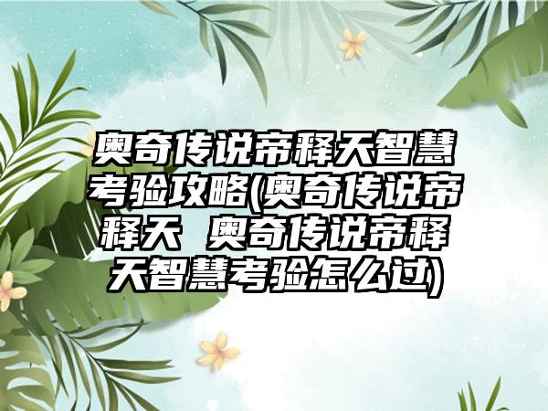 奥奇传说帝释天智慧考验攻略(奥奇传说帝释天 奥奇传说帝释天智慧考验怎么过)