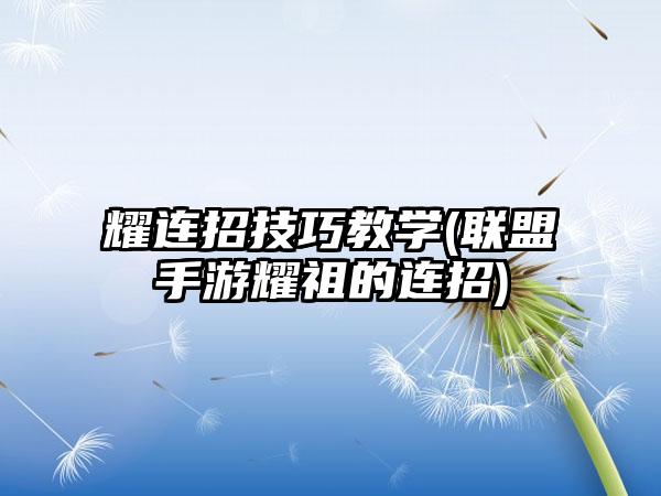 耀连招技巧教学(联盟手游耀祖的连招)