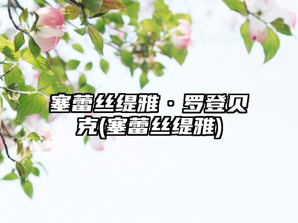 塞蕾丝缇雅·罗登贝克(塞蕾丝缇雅)