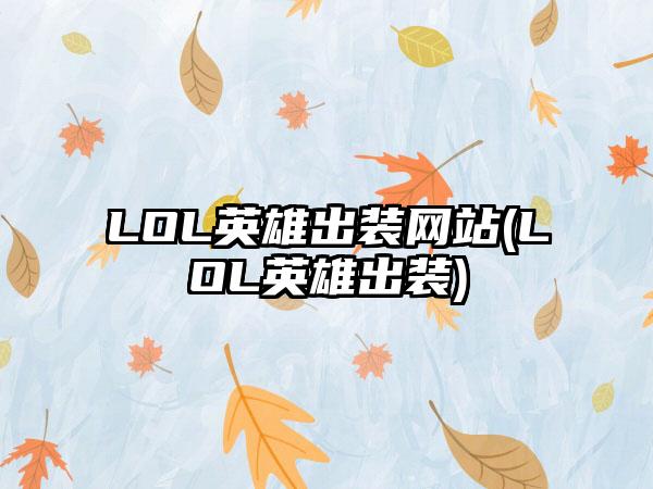 LOL英雄出装网站(LOL英雄出装)