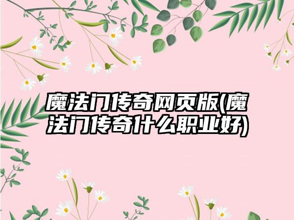 魔法门传奇网页版(魔法门传奇什么职业好)
