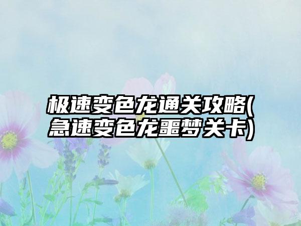 极速变色龙通关攻略(急速变色龙噩梦关卡)