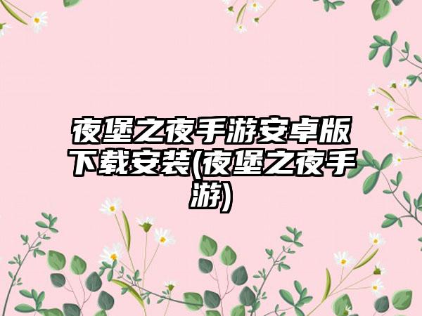 夜堡之夜手游安卓版下载安装(夜堡之夜手游)