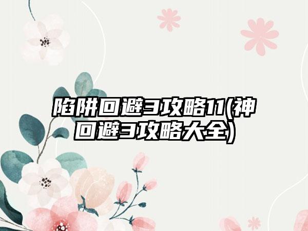 陷阱回避3攻略11(神回避3攻略大全)