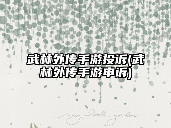 武林外传手游投诉(武林外传手游申诉)