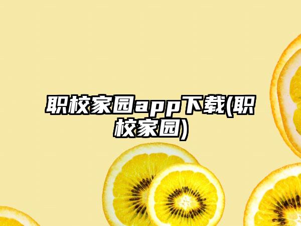职校家园app下载(职校家园)