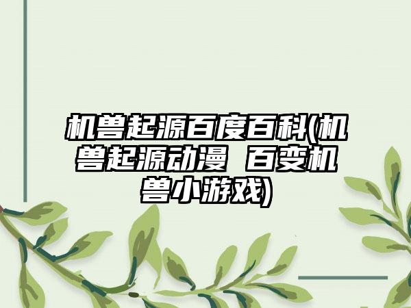 机兽起源百度百科(机兽起源动漫 百变机兽小游戏)
