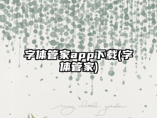 字体管家app下载(字体管家)