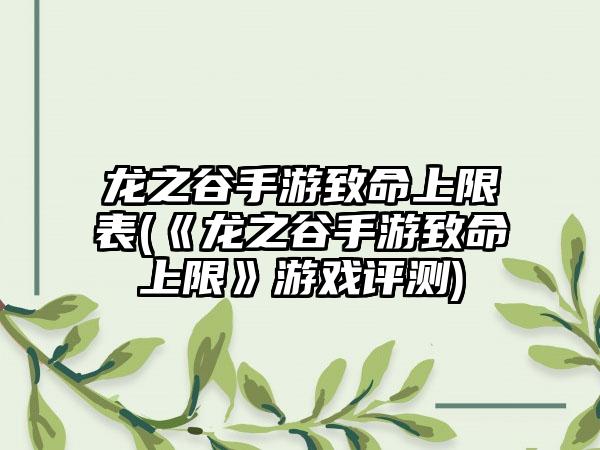 龙之谷手游致命上限表(《龙之谷手游致命上限》游戏评测)