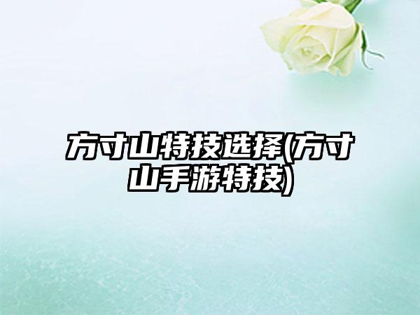 方寸山特技选择(方寸山手游特技)
