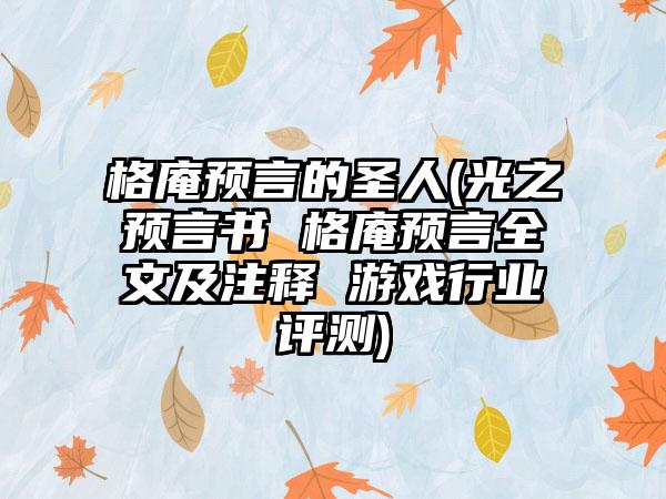 格庵预言的圣人(光之预言书 格庵预言全文及注释 游戏行业评测)