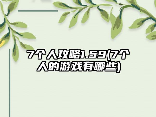 7个人攻略1.59(7个人的游戏有哪些)