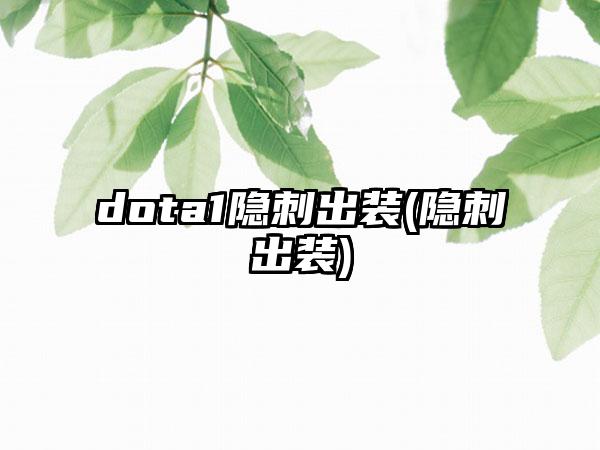 dota1隐刺出装(隐刺出装)