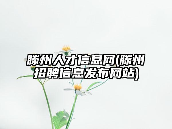 滕州人才信息网(滕州招聘信息发布网站)