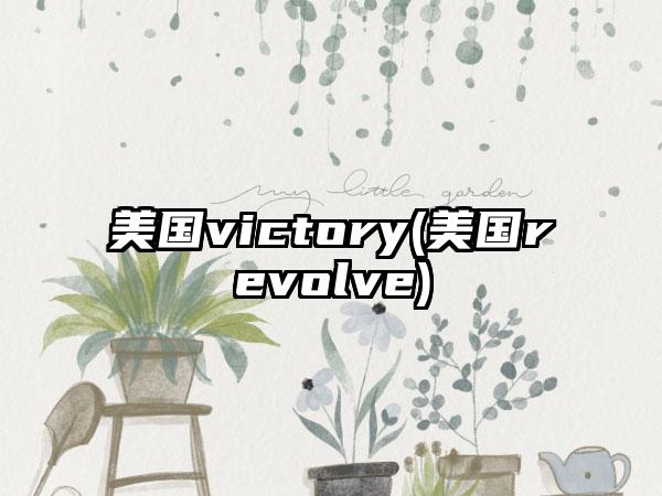美国victory(美国revolve)